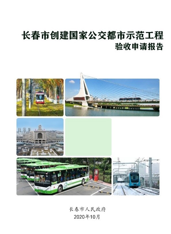 長春市創建公交都市驗收評估