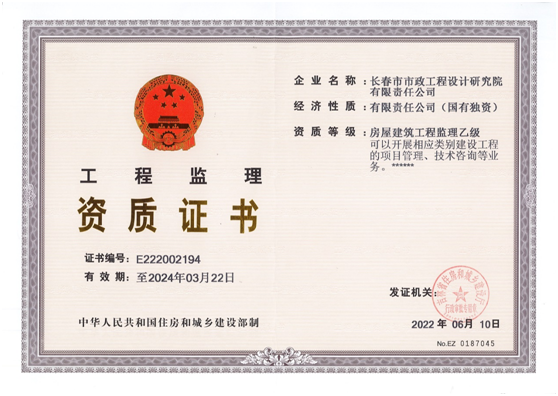 工程監理資質證書（房屋建筑工程監理乙級）