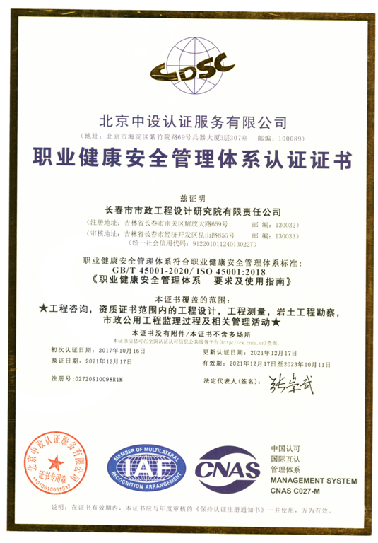 職業健康安全管理體系認證證書